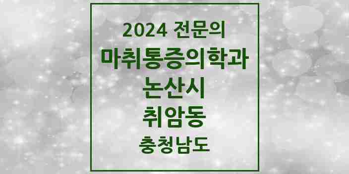 2024 취암동 마취통증의학과 전문의 의원·병원 모음 1곳 | 충청남도 논산시 추천 리스트