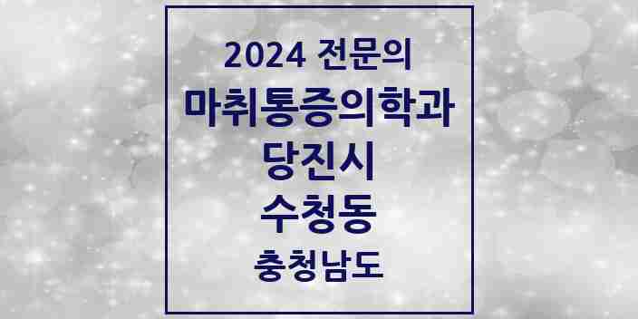 2024 수청동 마취통증의학과 전문의 의원·병원 모음 | 충청남도 당진시 리스트