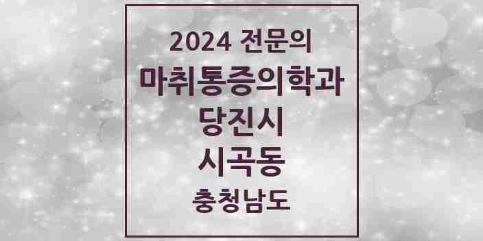 2024 시곡동 마취통증의학과 전문의 의원·병원 모음 | 충청남도 당진시 리스트