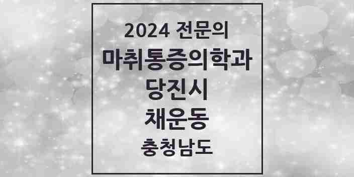 2024 채운동 마취통증의학과 전문의 의원·병원 모음 | 충청남도 당진시 리스트