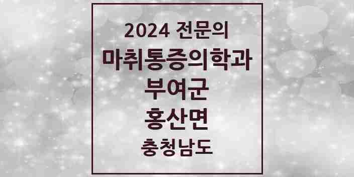 2024 홍산면 마취통증의학과 전문의 의원·병원 모음 1곳 | 충청남도 부여군 추천 리스트