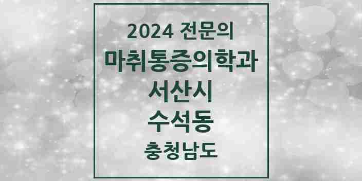 2024 수석동 마취통증의학과 전문의 의원·병원 모음 1곳 | 충청남도 서산시 추천 리스트