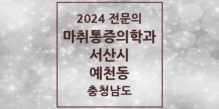 2024 예천동 마취통증의학과 전문의 의원·병원 모음 1곳 | 충청남도 서산시 추천 리스트