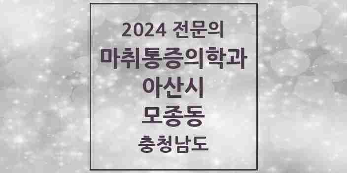 2024 모종동 마취통증의학과 전문의 의원·병원 모음 2곳 | 충청남도 아산시 추천 리스트