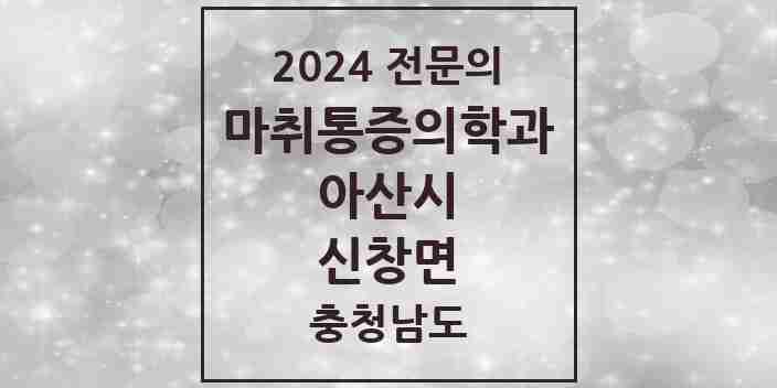 2024 신창면 마취통증의학과 전문의 의원·병원 모음 1곳 | 충청남도 아산시 추천 리스트