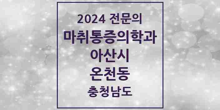 2024 온천동 마취통증의학과 전문의 의원·병원 모음 3곳 | 충청남도 아산시 추천 리스트