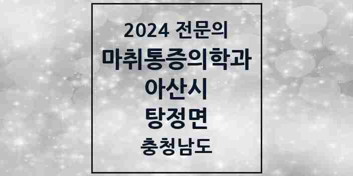 2024 탕정면 마취통증의학과 전문의 의원·병원 모음 2곳 | 충청남도 아산시 추천 리스트