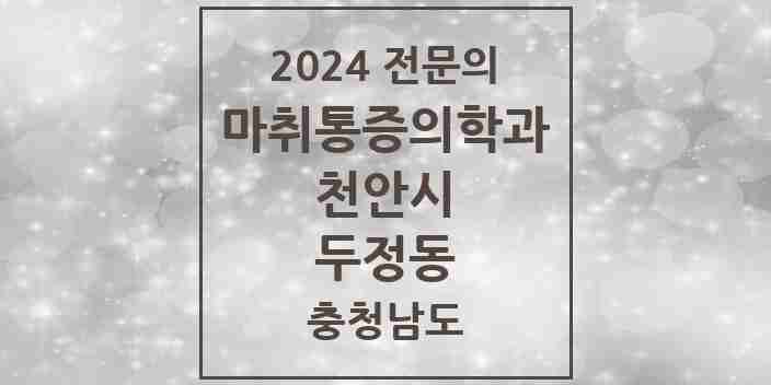 2024 두정동 마취통증의학과 전문의 의원·병원 모음 4곳 | 충청남도 천안시 추천 리스트