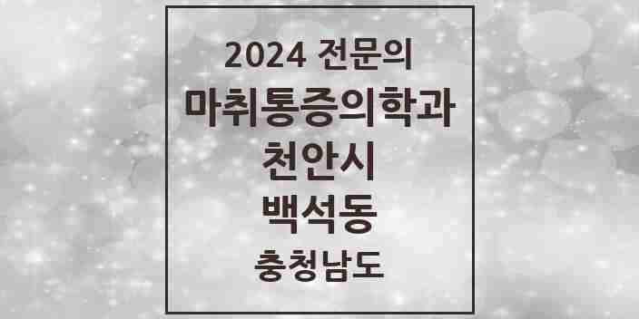 2024 백석동 마취통증의학과 전문의 의원·병원 모음 3곳 | 충청남도 천안시 추천 리스트