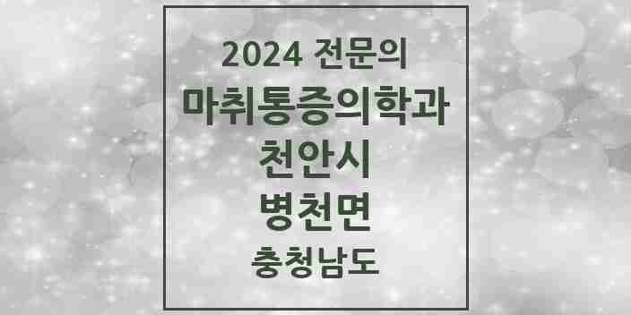 2024 병천면 마취통증의학과 전문의 의원·병원 모음 1곳 | 충청남도 천안시 추천 리스트