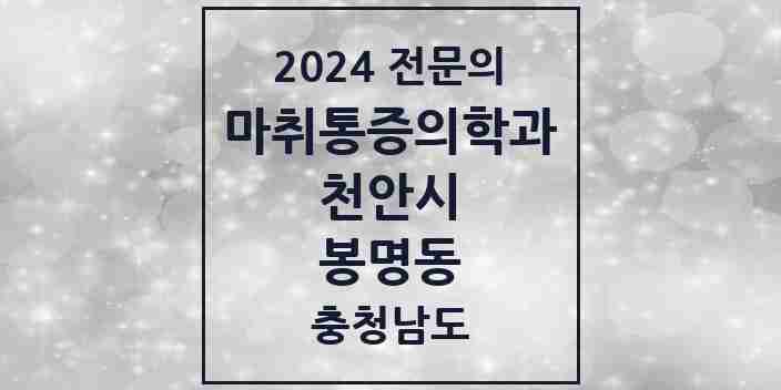 2024 봉명동 마취통증의학과 전문의 의원·병원 모음 1곳 | 충청남도 천안시 추천 리스트