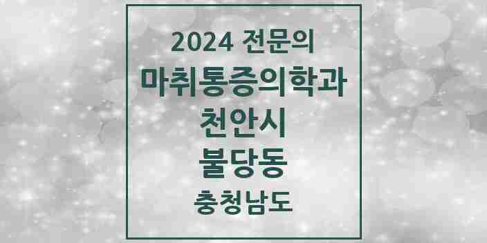 2024 불당동 마취통증의학과 전문의 의원·병원 모음 2곳 | 충청남도 천안시 추천 리스트