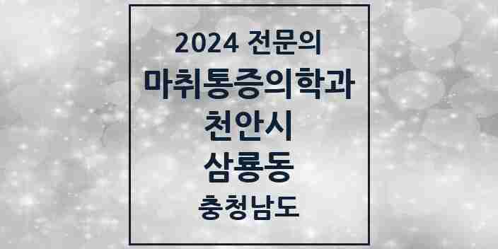 2024 삼룡동 마취통증의학과 전문의 의원·병원 모음 1곳 | 충청남도 천안시 추천 리스트