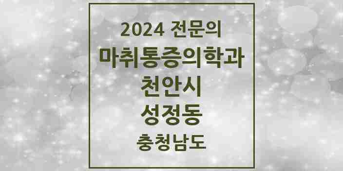 2024 성정동 마취통증의학과 전문의 의원·병원 모음 1곳 | 충청남도 천안시 추천 리스트