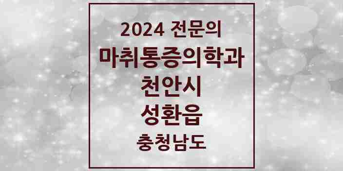 2024 성환읍 마취통증의학과 전문의 의원·병원 모음 2곳 | 충청남도 천안시 추천 리스트