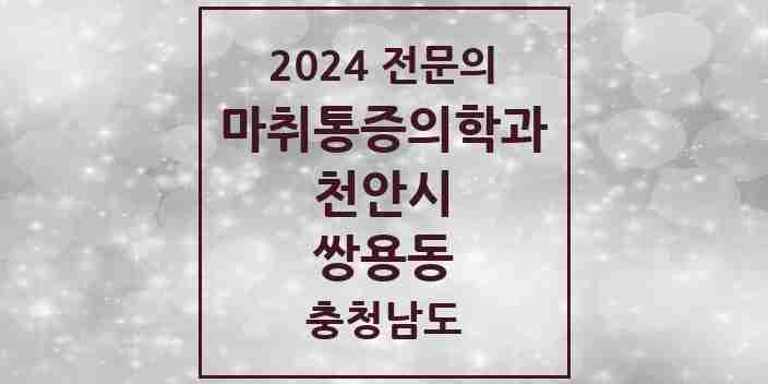 2024 쌍용동 마취통증의학과 전문의 의원·병원 모음 9곳 | 충청남도 천안시 추천 리스트