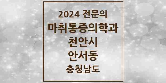 2024 안서동 마취통증의학과 전문의 의원·병원 모음 2곳 | 충청남도 천안시 추천 리스트