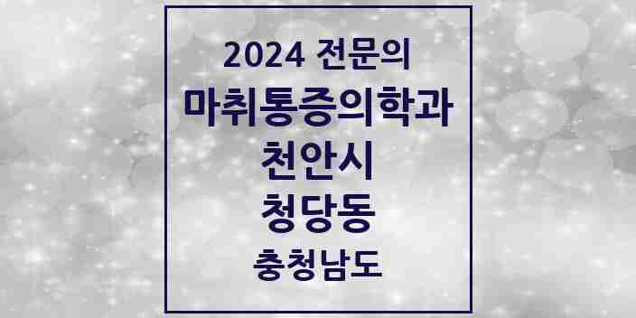 2024 청당동 마취통증의학과 전문의 의원·병원 모음 1곳 | 충청남도 천안시 추천 리스트