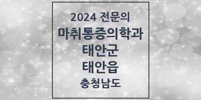 2024 태안읍 마취통증의학과 전문의 의원·병원 모음 | 충청남도 태안군 리스트