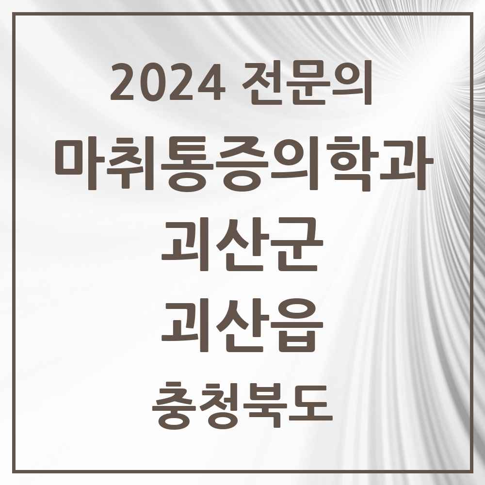 2024 괴산읍 마취통증의학과 전문의 의원·병원 모음 1곳 | 충청북도 괴산군 추천 리스트