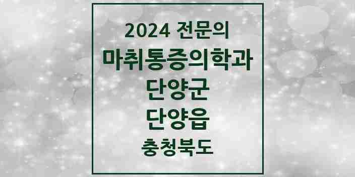 2024 단양읍 마취통증의학과 전문의 의원·병원 모음 | 충청북도 단양군 리스트