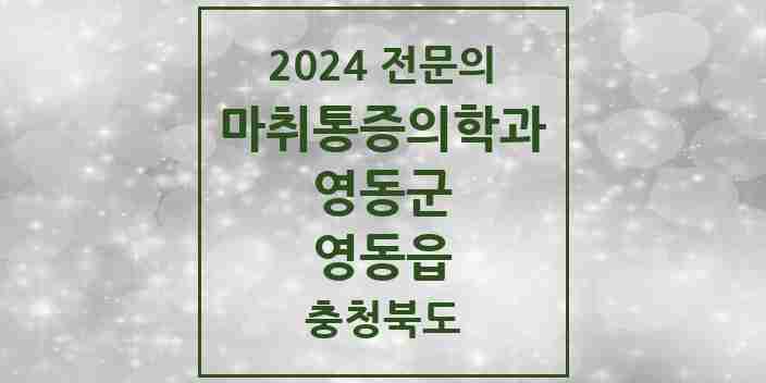 2024 영동읍 마취통증의학과 전문의 의원·병원 모음 | 충청북도 영동군 리스트