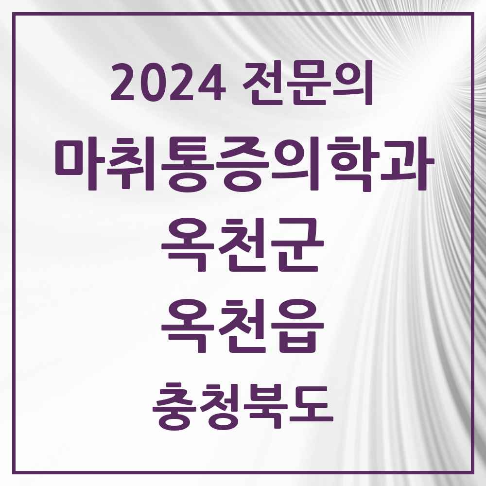 2024 옥천읍 마취통증의학과 전문의 의원·병원 모음 3곳 | 충청북도 옥천군 추천 리스트