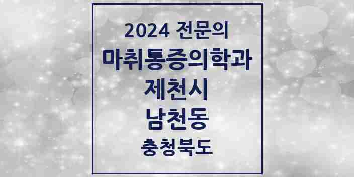 2024 남천동 마취통증의학과 전문의 의원·병원 모음 1곳 | 충청북도 제천시 추천 리스트