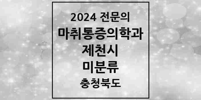 2024 미분류 마취통증의학과 전문의 의원·병원 모음 2곳 | 충청북도 제천시 추천 리스트