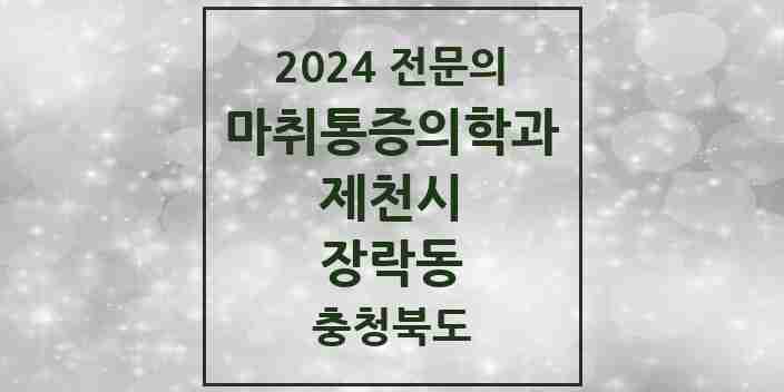 2024 장락동 마취통증의학과 전문의 의원·병원 모음 1곳 | 충청북도 제천시 추천 리스트