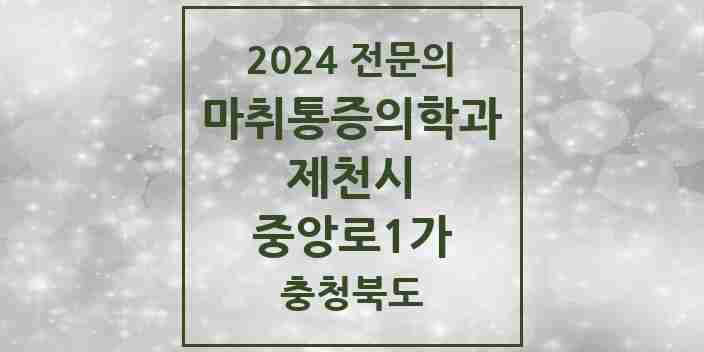 2024 중앙로1가 마취통증의학과 전문의 의원·병원 모음 1곳 | 충청북도 제천시 추천 리스트