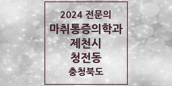 2024 청전동 마취통증의학과 전문의 의원·병원 모음 2곳 | 충청북도 제천시 추천 리스트