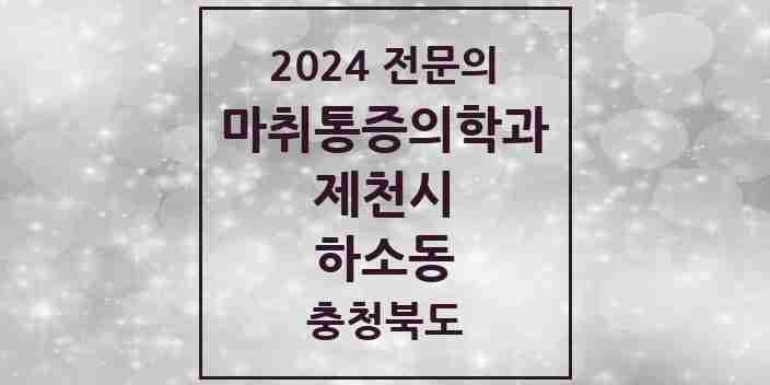 2024 하소동 마취통증의학과 전문의 의원·병원 모음 1곳 | 충청북도 제천시 추천 리스트