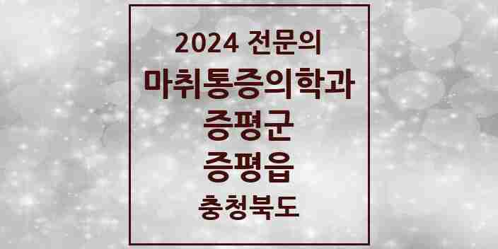 2024 증평읍 마취통증의학과 전문의 의원·병원 모음 | 충청북도 증평군 리스트