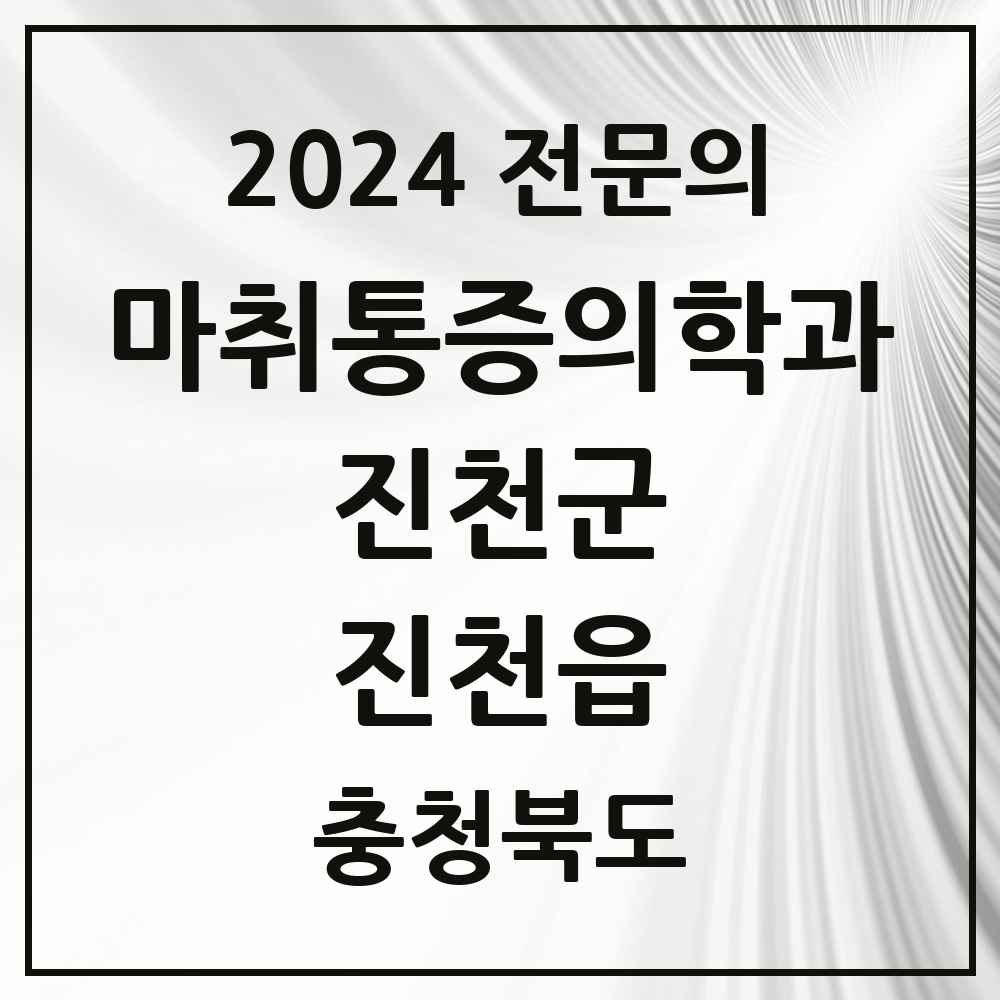 2024 진천읍 마취통증의학과 전문의 의원·병원 모음 2곳 | 충청북도 진천군 추천 리스트