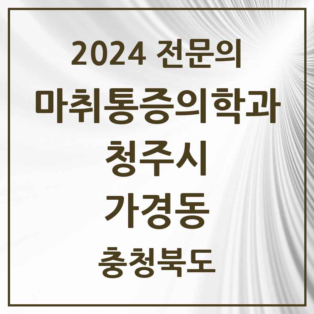 2024 가경동 마취통증의학과 전문의 의원·병원 모음 4곳 | 충청북도 청주시 추천 리스트