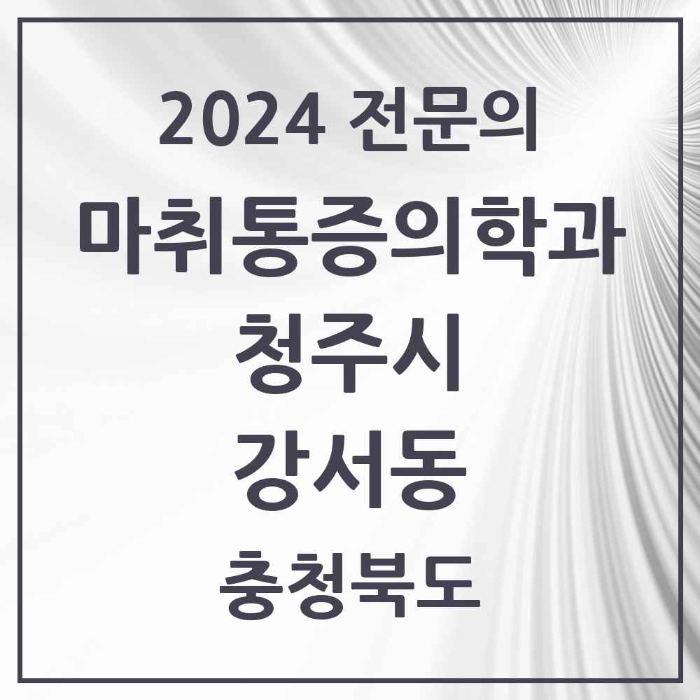 2024 강서동 마취통증의학과 전문의 의원·병원 모음 1곳 | 충청북도 청주시 추천 리스트