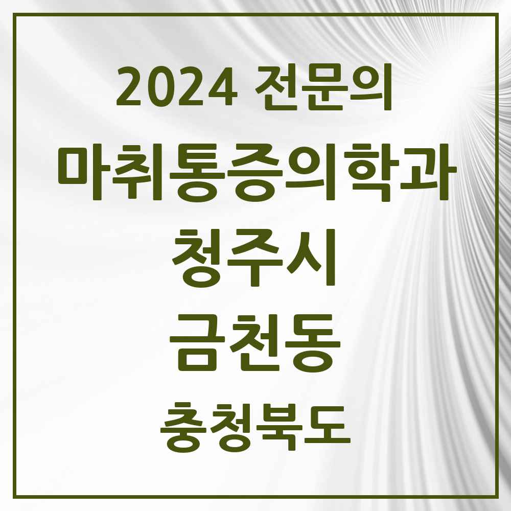 2024 금천동 마취통증의학과 전문의 의원·병원 모음 1곳 | 충청북도 청주시 추천 리스트