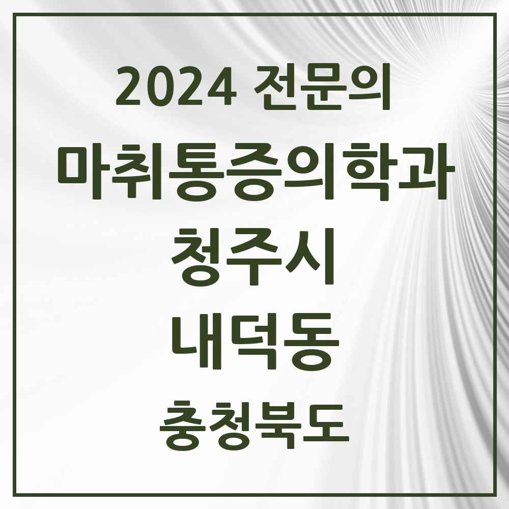 2024 내덕동 마취통증의학과 전문의 의원·병원 모음 1곳 | 충청북도 청주시 추천 리스트