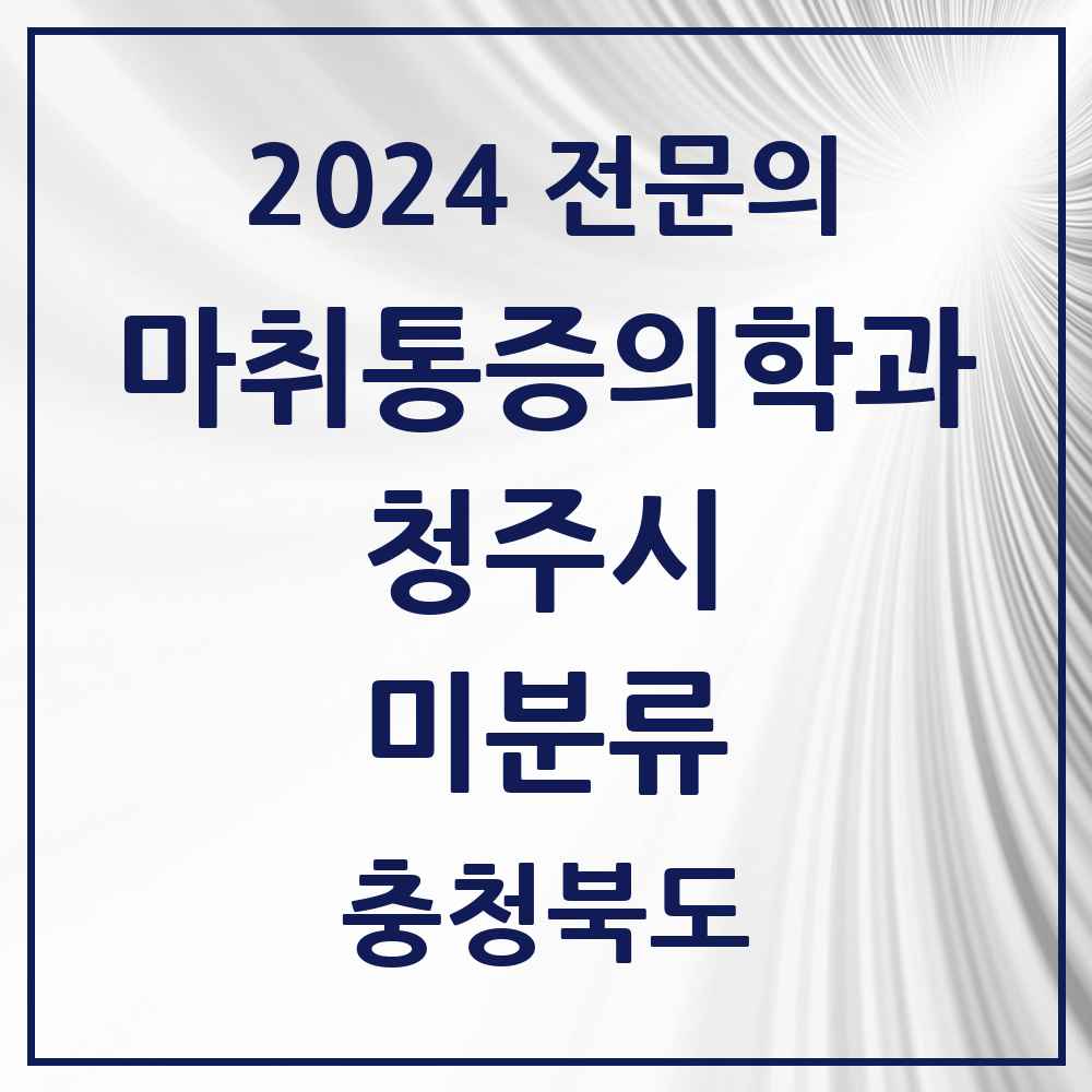 2024 미분류 마취통증의학과 전문의 의원·병원 모음 6곳 | 충청북도 청주시 추천 리스트