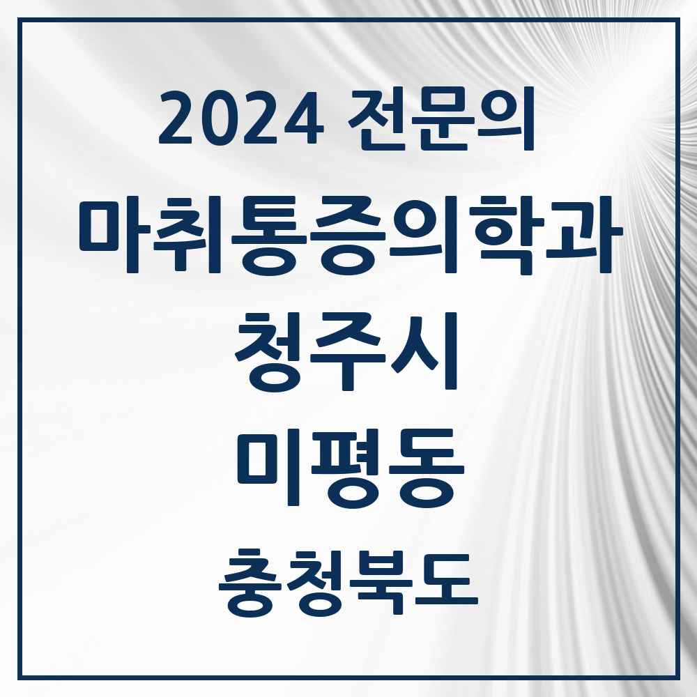 2024 미평동 마취통증의학과 전문의 의원·병원 모음 1곳 | 충청북도 청주시 추천 리스트