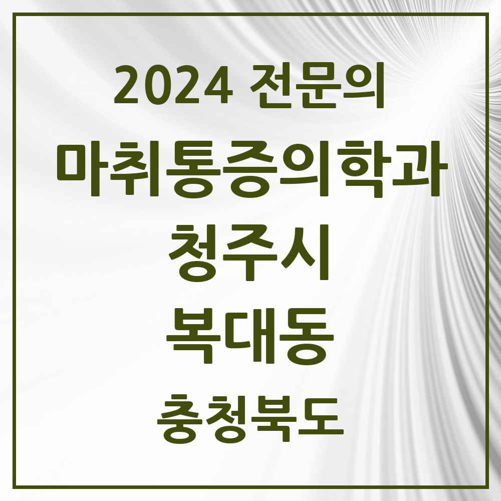 2024 복대동 마취통증의학과 전문의 의원·병원 모음 5곳 | 충청북도 청주시 추천 리스트