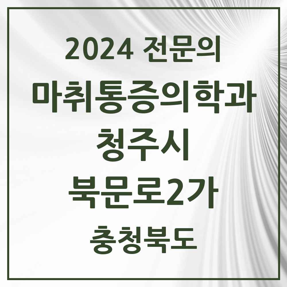 2024 북문로2가 마취통증의학과 전문의 의원·병원 모음 1곳 | 충청북도 청주시 추천 리스트