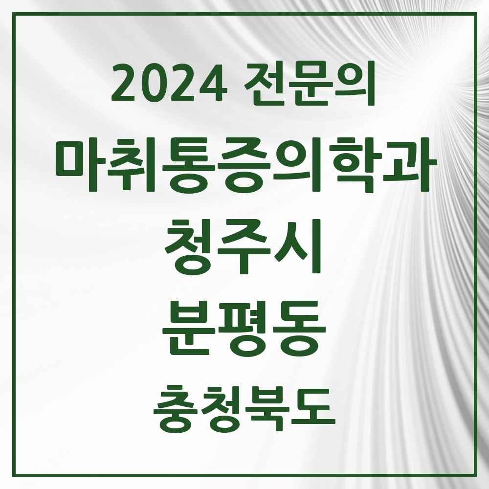 2024 분평동 마취통증의학과 전문의 의원·병원 모음 1곳 | 충청북도 청주시 추천 리스트