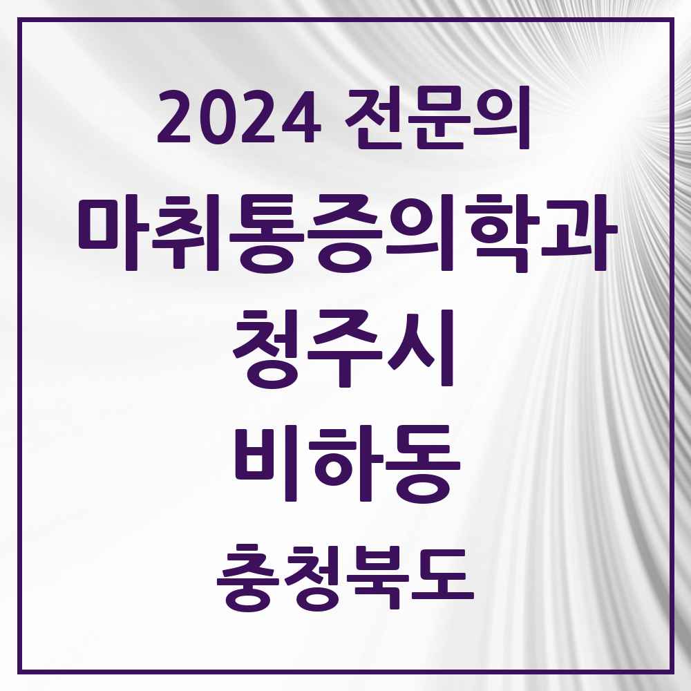 2024 비하동 마취통증의학과 전문의 의원·병원 모음 2곳 | 충청북도 청주시 추천 리스트