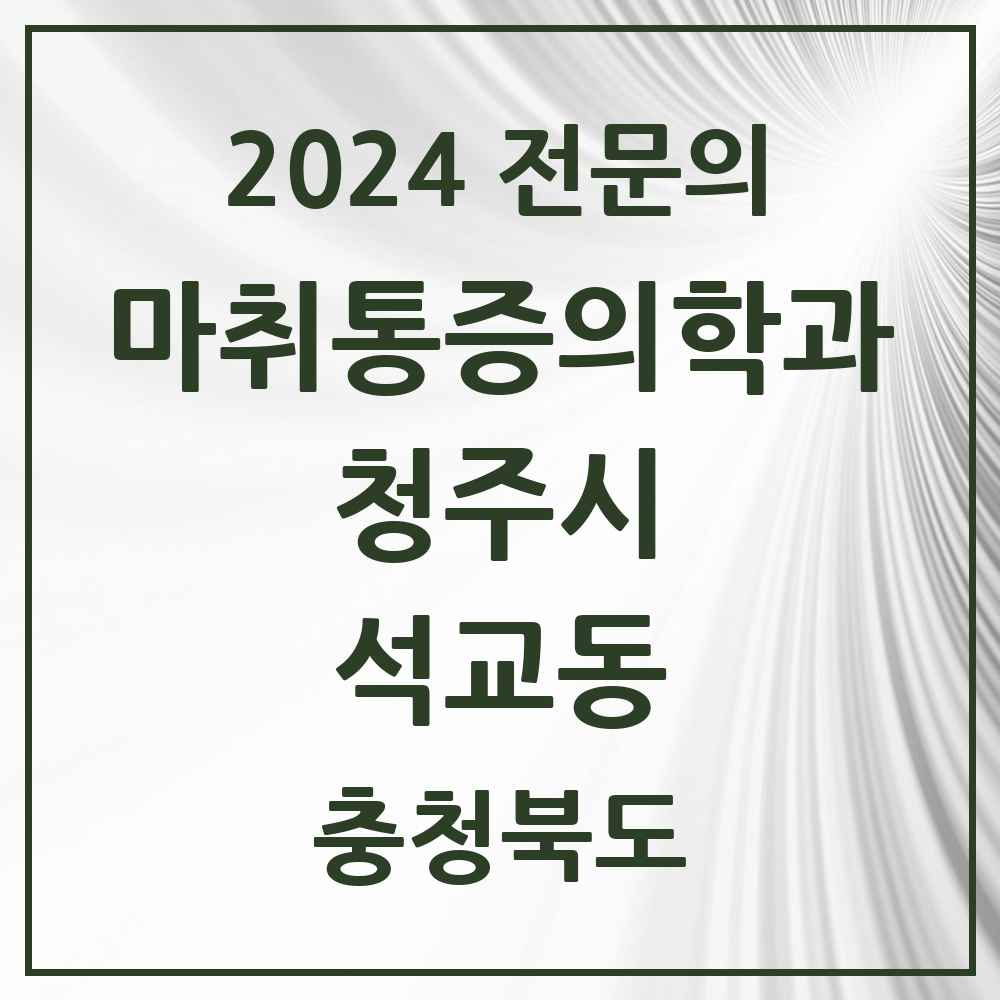 2024 석교동 마취통증의학과 전문의 의원·병원 모음 2곳 | 충청북도 청주시 추천 리스트