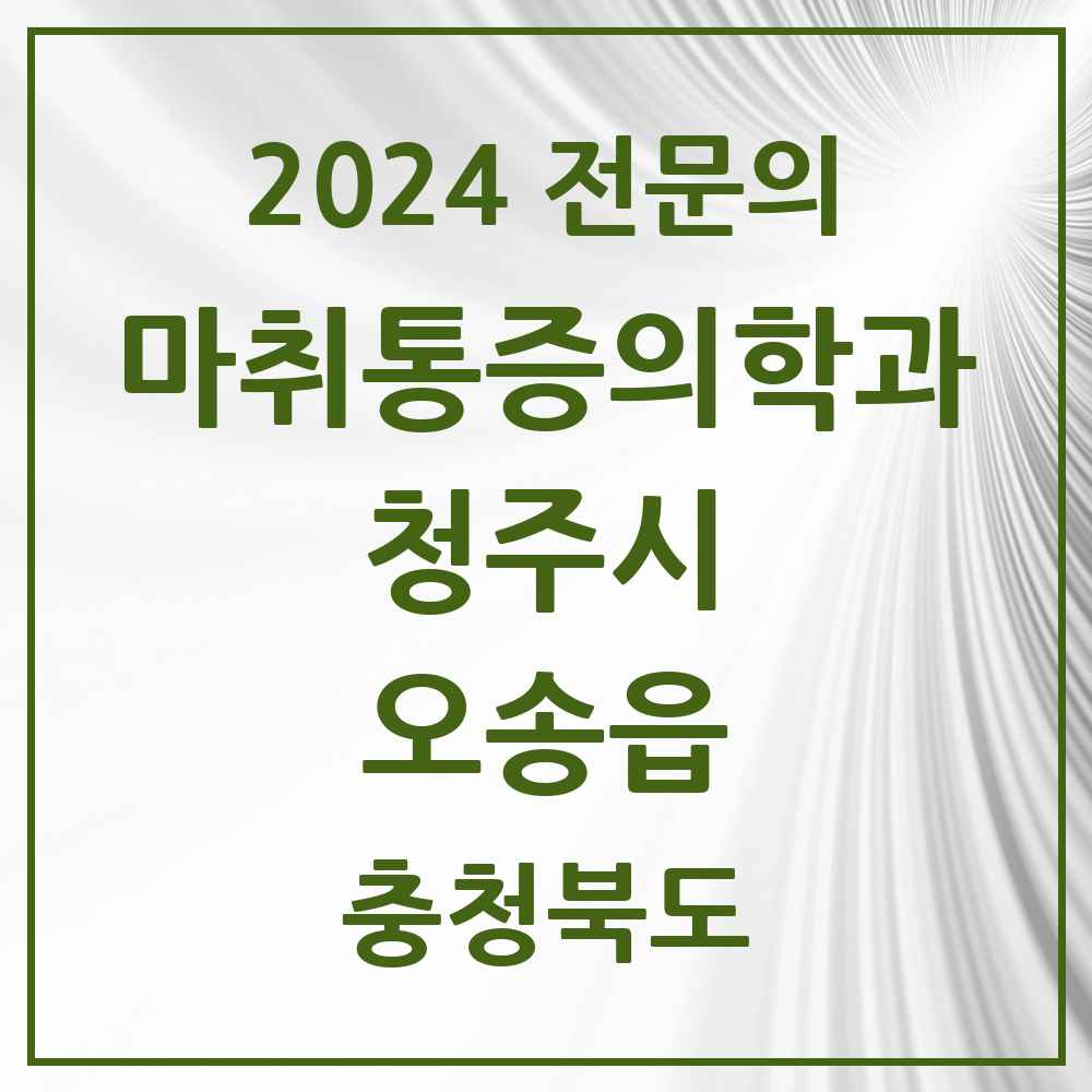 2024 오송읍 마취통증의학과 전문의 의원·병원 모음 2곳 | 충청북도 청주시 추천 리스트