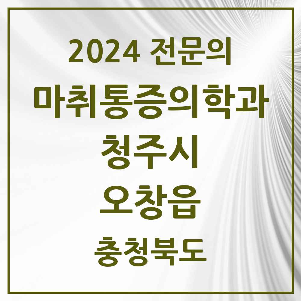 2024 오창읍 마취통증의학과 전문의 의원·병원 모음 2곳 | 충청북도 청주시 추천 리스트