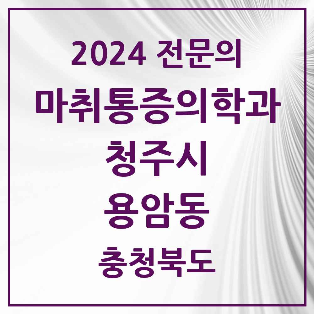 2024 용암동 마취통증의학과 전문의 의원·병원 모음 2곳 | 충청북도 청주시 추천 리스트