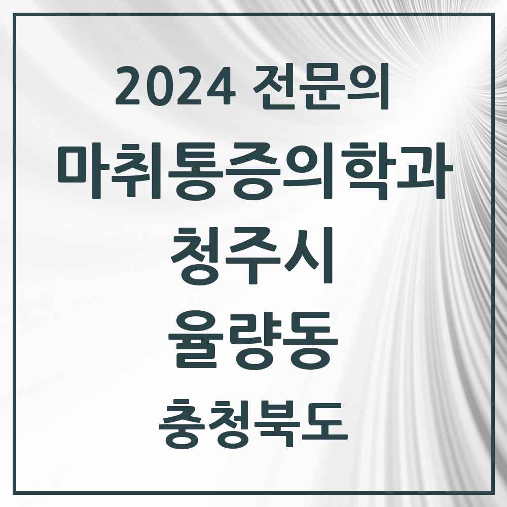 2024 율량동 마취통증의학과 전문의 의원·병원 모음 1곳 | 충청북도 청주시 추천 리스트